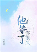 《他等了你很久》