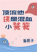 顶流他姨是混血小饕餮图片
