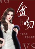 《贪吻》