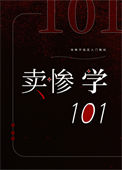 卖惨学101[快穿]小说