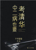 中二病也要考清华小说