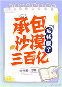 承包沙漠后我赚了三百亿图片