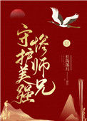 《守护美强惨师兄》
