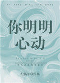 《你明明心动》