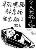 《今天我又被迫复活》