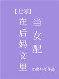 《在后妈文里当女配[七零]》