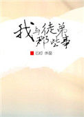 《我与徒弟那些事》