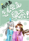 《我师弟怎么会是绿茶！》