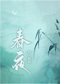 《春夜》小说