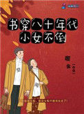 书穿八十年代小女不倒图片