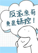 反派亲哥竟是妹控！