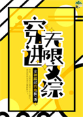 穿进无限文科高考图片