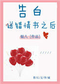 《告白送错情书之后》