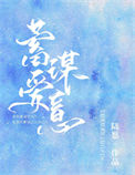 《蓄谋爱意》