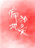 偏执独爱图片