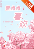 一点点喜欢图片