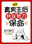 《羞辱真男主后我在努力保命》