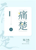 《痛楚》