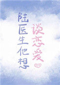 《陆医生他想谈恋爱》小说
