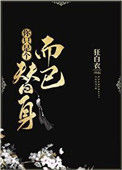 你只是个替身而已图片