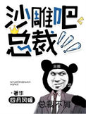 沙雕吧,总裁!小说