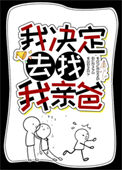 《我决定去找我亲爸》