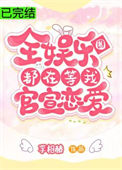 《全娱乐圈都在等我官宣恋爱》