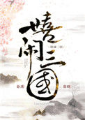 《嬉闹三国》小说