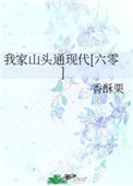 我家山头通现代[六零]小说