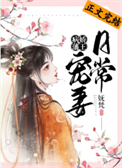 《病娇藩王宠妻日常》