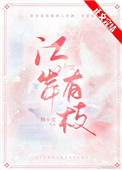 《江岸有枝》
