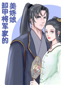 《卸甲将军家的美娇娘》