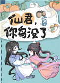 《仙君，你鸟没了》
