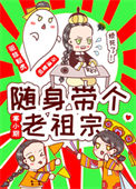 《随身带个老祖宗》