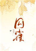 《囚雀》