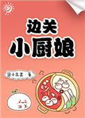 《边关小厨娘》