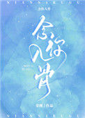 《念你入骨》