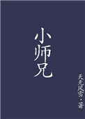 《小师兄》