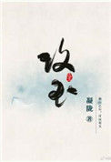 《攻玉》
