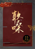 《软嗓》