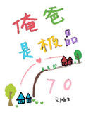 俺爸是极品[七零]图片