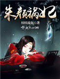 《朱颜祸妃》
