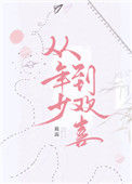 《从年少到欢喜》