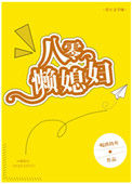八零懒媳妇图片