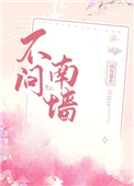 《不问南墙》