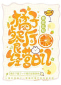 《橘子餐厅经营日记》