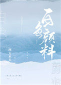 《白色颜料》