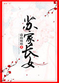 苏家长女小说