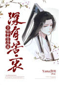《全仙界都觉得我深有苦衷》