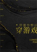 带着作弊码穿游戏